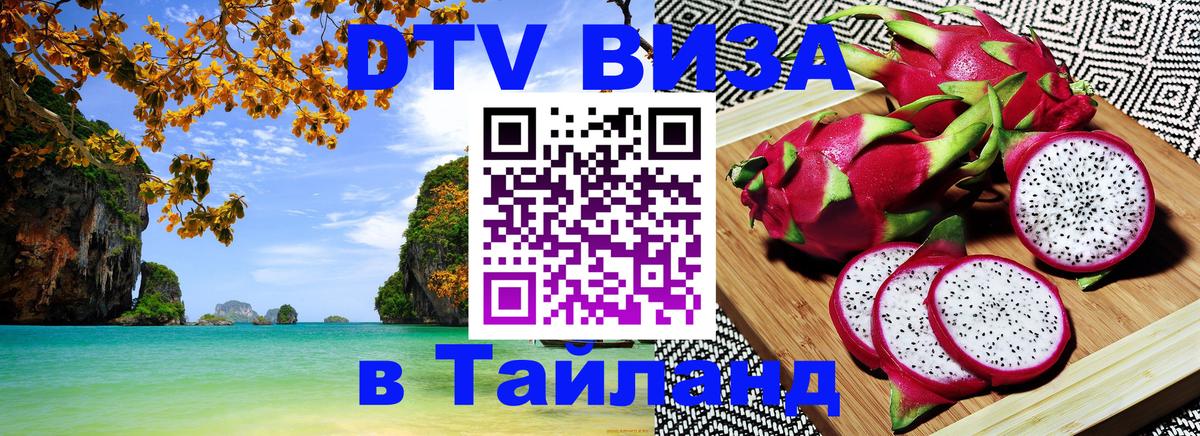 ДТВ виза в Таиланд Саратов 