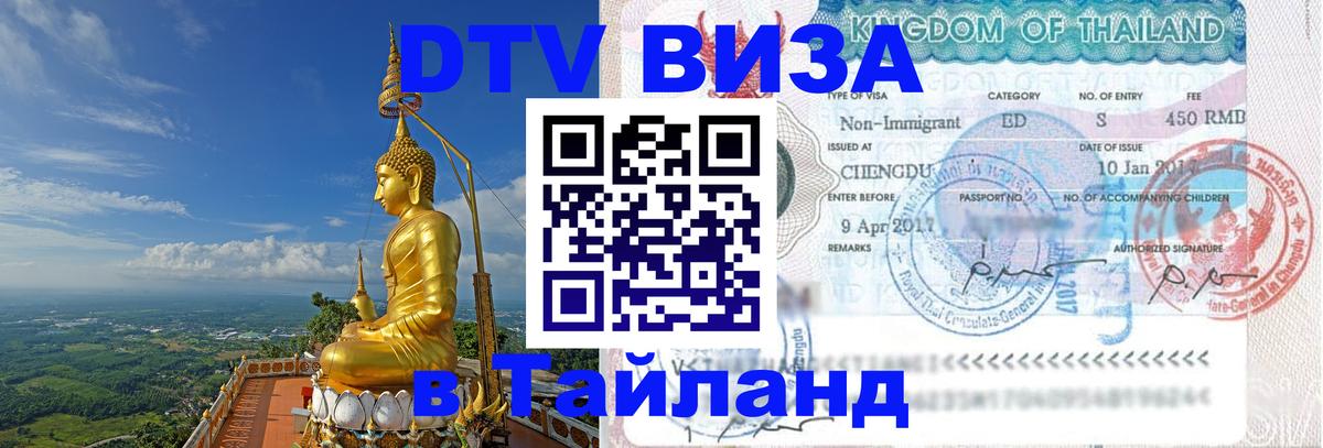 Стоимость и условия DTV визы — оформление в Таиланд под ключ - 20.11.2025 