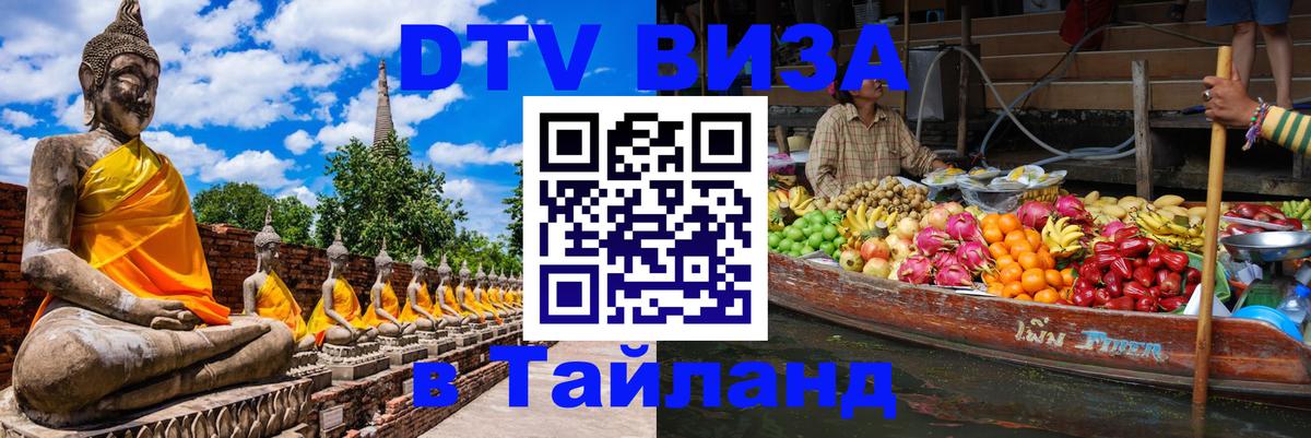 DTV Виза в Тайланд для россиян 